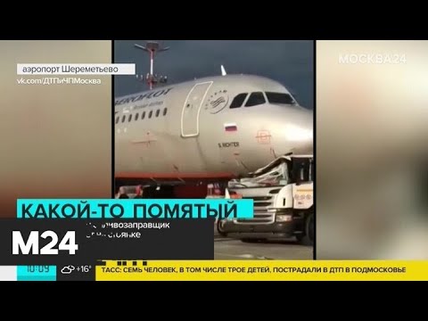 Один человек пострадал при столкновении топливозаправщика с самолетом в Шереметьево - Москва 24