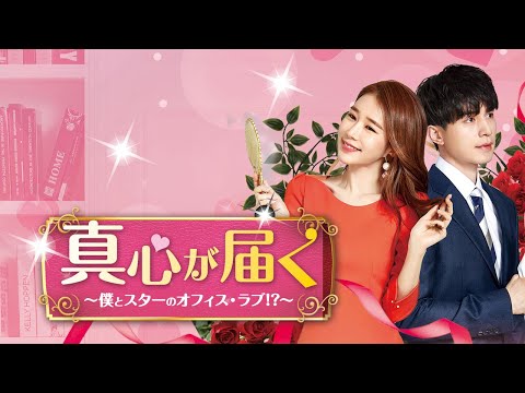 「真心が届く ～僕とスターのオフィス・ラブ！？～」予告映像