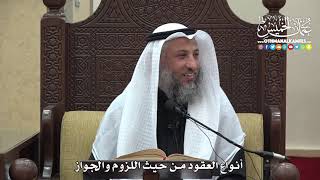 1484 - أنواع العقود من حيث اللزوم والجواز - عثمان الخميس
