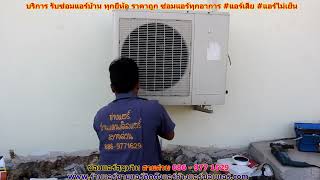 #ซ่อมแอร์สุขุมวิท สายด่วน 086   977 1629 #ซ่อมแอร์บ้านสุขุมวิท