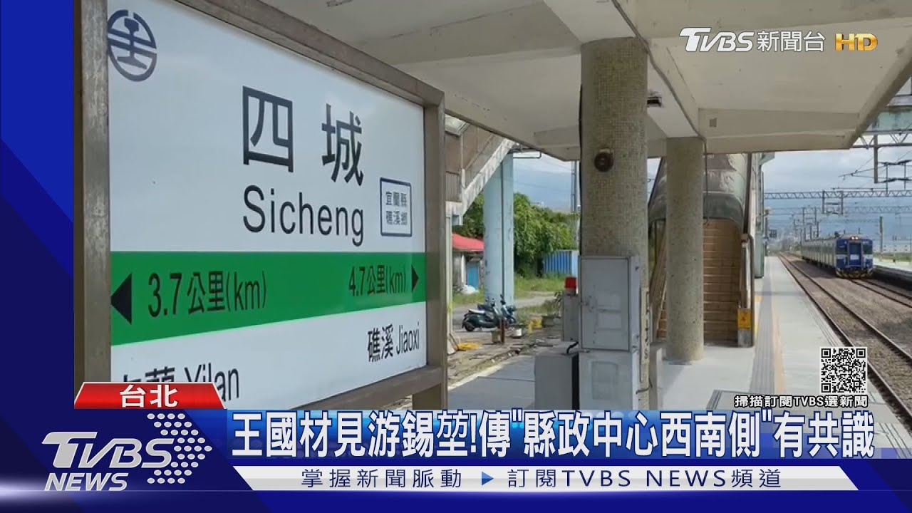 四城、宜蘭都出局？吵高鐵「站址」　又冒兩新案