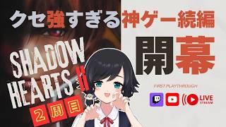 2周目【 #シャドウハーツ2 】見逃したものを拾いながら、もう一度この物語を【鳥乃すずめ】