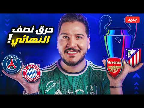 القطع بالفريقين المتأهلين لنهائي دوري أبطال أوروبا 🔥( ظهور مرعب للشبح الأسود ) 😱