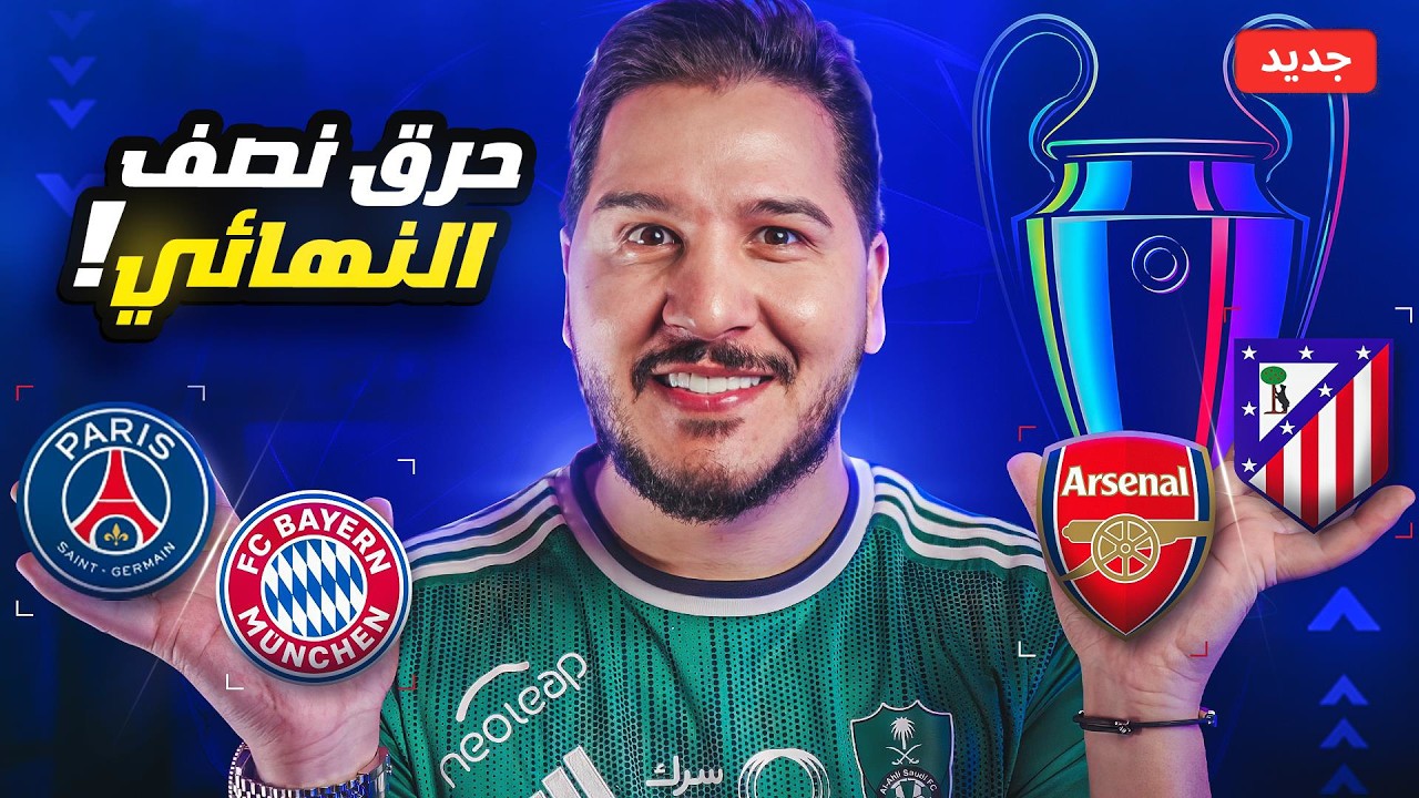 القطع بالفريقين المتأهلين لنهائي دوري أبطال أوروبا 🔥( ظهور مرعب للشبح الأسو