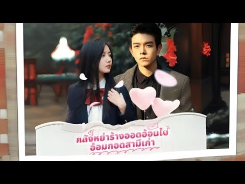 หลังหย่าร้างออดอ้อนในอ้อมกอดสามีเก่า #goodshort #drama