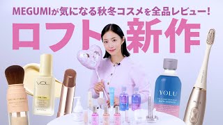 ロフト新作コスメ！MEGUMIが選ぶ秋冬コスメを全品レビュー！