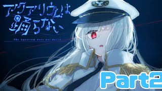 一叫びが止まらなくなる水族館に迷い込んだ一【アクアリウムは踊らない】Part2