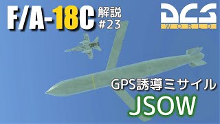 【DCS:F/A-18C】解説#23 AGM-154A/C JSOW【Voiceroid実況】