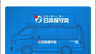 🇯🇵日本保守党応援& I love Japan.    is live! #日本保守党 #あさ8 #飛行機