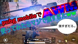 pubg MobileでAWM使ってみたらマジで強すぎたww