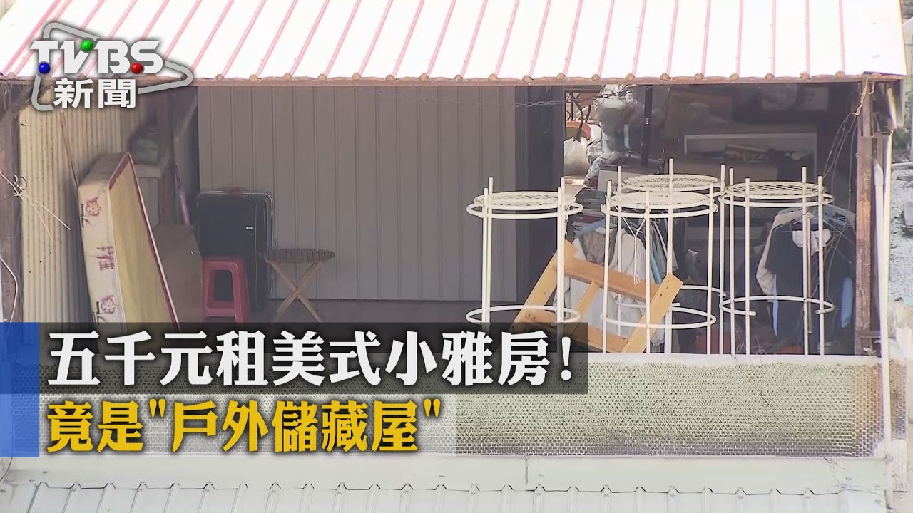 5000元租美式小雅房！　竟是「戶外儲藏屋」