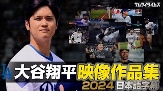 2024年 大谷翔平が初優勝したシーズンをかっこ良すぎる映像作品集で振り返る (日本語翻訳字幕)