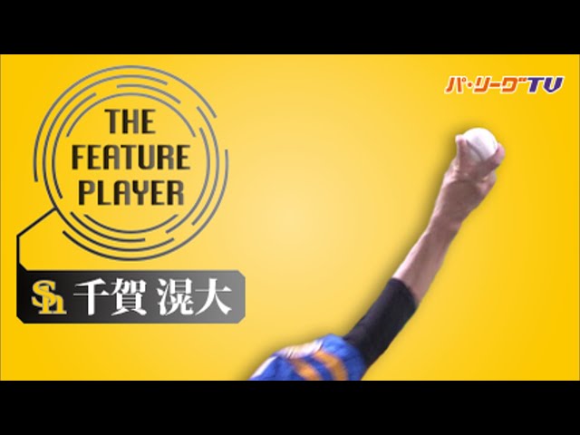 《THE FEATURE PLAYER》今宵も驚きの落差!! H千賀の『お化けフォーク』