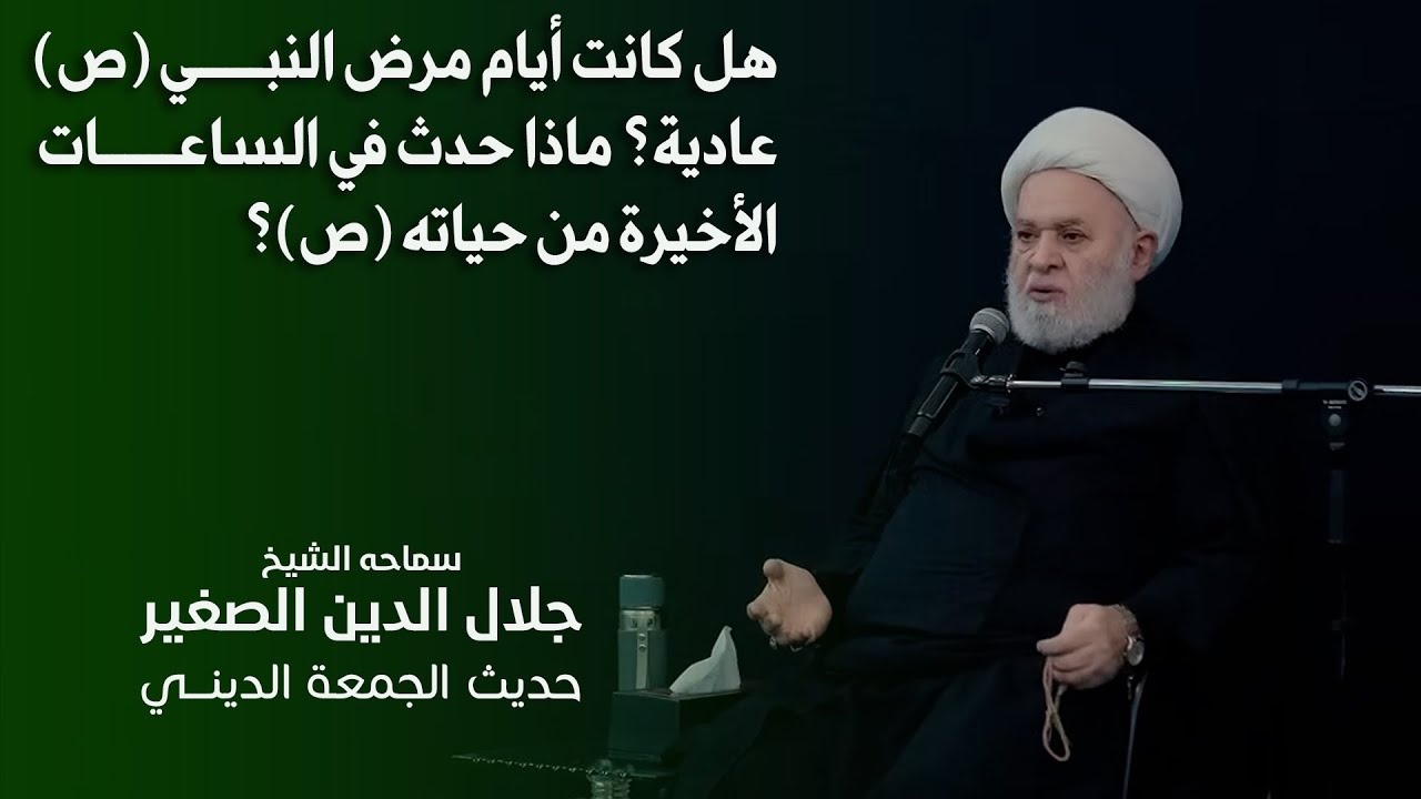 هل كانت أيام مرض النبي (ص) عادية؟ ماذا حدث في الساعات الأخيرة من حياته (ص)؟