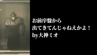 バイオRE2クレア編でも因縁のタイラントと再会するミオしゃ【ホロライブ切り抜き/大神ミオ】