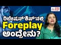 ರಿಲೇಷನ್ ಶಿಪ್ ನಲ್ಲಿ Foreplay ಅಂದ್ರೇನು Dr Vidya Bhat V
