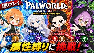 #5 【 パルワールド 】フリーダム共同生活再び！【 属性縛り協力実況配信 】