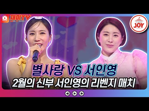 [화요일은밤이좋아]″이번엔 이긴다!″ 새색시의 복수전 별사랑의 ’미운정 고운정’ VS 서인영의 ’사랑밖에 난 몰라’♬(230124 방송)