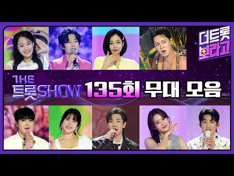 더 트롯쇼 135회 무대 모음❤️38분 연속듣기 | 더 트롯쇼 250407
