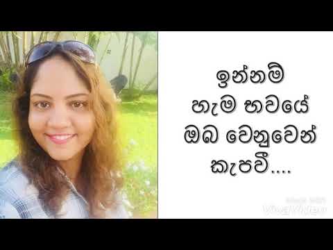 Innam hama bawaye oba wenuwen kapawee......Obamai man patuwe hama husmaka ganedhi........
