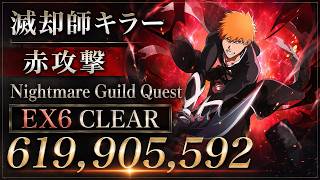 [ブレソル]1625 グループバトルNIGHTMARE 滅却師キラー 赤 EX6 クリア動画  9/1~9/3 Guild Quests [BLEACH Brave Souls]