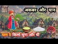 बीरबल और पानवाला | Beerbal Aur Panwala Ki Kahani | Akbar birbal | Hindi kahaniya