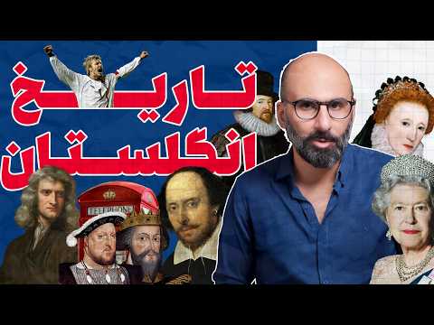 داستان انگلستان از اول در هفت پرده