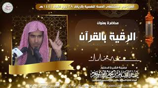 الرقية بالقرآن | محاضرة للشَّيخ عبدالسلام الشويعر image