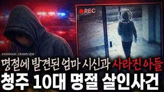 Download lagu Mother's Body Found and Missing Middle School Son on Holiday - Cheongju Teen Holiday Murder Case ... mp3
