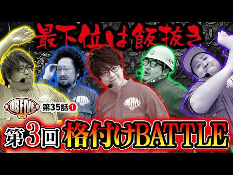 【さぁ俺たちの最下位を決めようか】DB FIVE 第35話（1/4）《JIRO・もっくん・ガット石神・秋山良人・ロギー》スマスロ 攻殻機動隊［パチンコ・スロット］