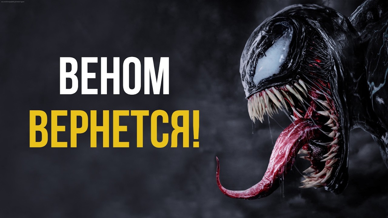 Веном вернется! Разбор анонса Sony и новые детали Думсдея!