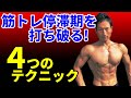 筋トレの停滞期にやろう!いつもと同じ筋トレ✕いつもと違う方法=早く筋肉がつく 中級者でも出来る!最高のテクニック