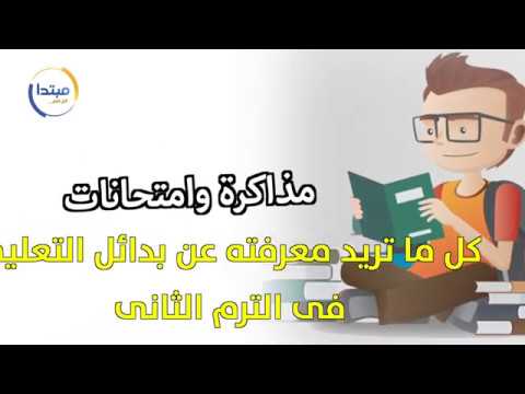 كل ما تريد معرفته عن بدائل الدراسة والتقييم بالترم الثانى