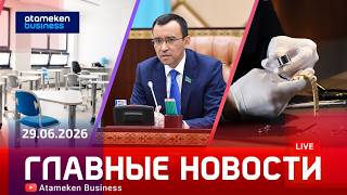 Главные новости | 29.06.2026