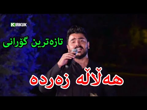 Yadgar Xalid ( Halala Zarda ) 2021 - Kirkuk Tv
