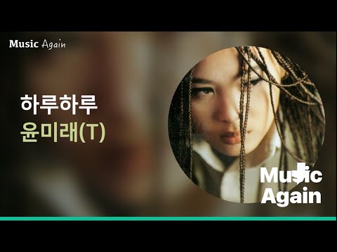 윤미래(T) - 하루하루(Day by day) / 가사
