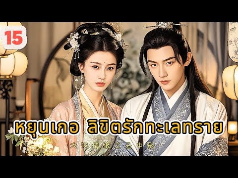 หยุนเกอ ลิขิตรักทะเลทราย 15 | เสียงพากย์ไทย |การได้พบคุณเป็นโชคดีที่สุด