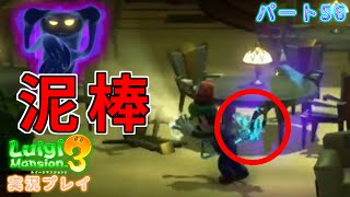 【目指せユニークオバケコンプ！】【オバキュームを盗む！シーフトリスト！】【テラータワーにひとりで挑戦#14】ルイージマンション3実況プレイPart56