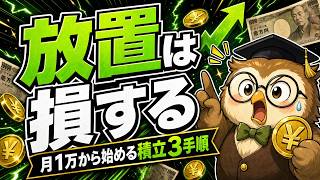 【9割が知らない】積立NISA12.5兆円｜初心者が今すぐやる3つの正解