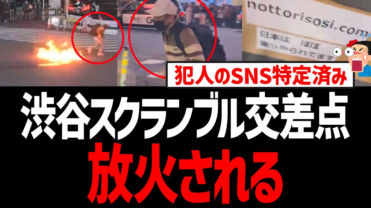渋谷スクランブル交差点、放火される！謎のメッセージ「日本は ほぼ 乗っ取られてます」犯人のSNSも特定される。