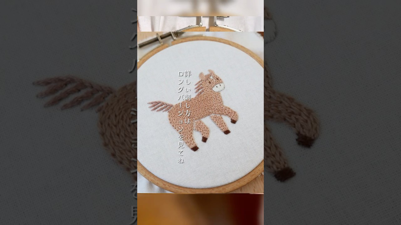 お馬さんの刺繍サクッとバージョン　#刺繍