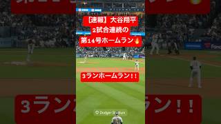 【速報】大谷翔平 第14号ホームラン🔥 2試合連続の3ランHR!!!! #大谷翔平 #大谷 #ドジャース #ホームラン #今日の大谷さん #盗塁 #現地映像 #第14号 #14号 #3ラン #2試合