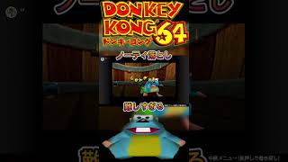 【ドンキー64】難しすぎて絶望…ノーティ落としに大苦戦 #ゲーム実況 #レトロゲーム