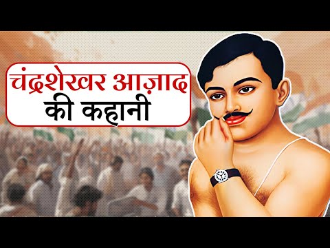 चंद्रशेखर आज़ाद की कहानी | Chandrashekhar Azad Story in Hindi