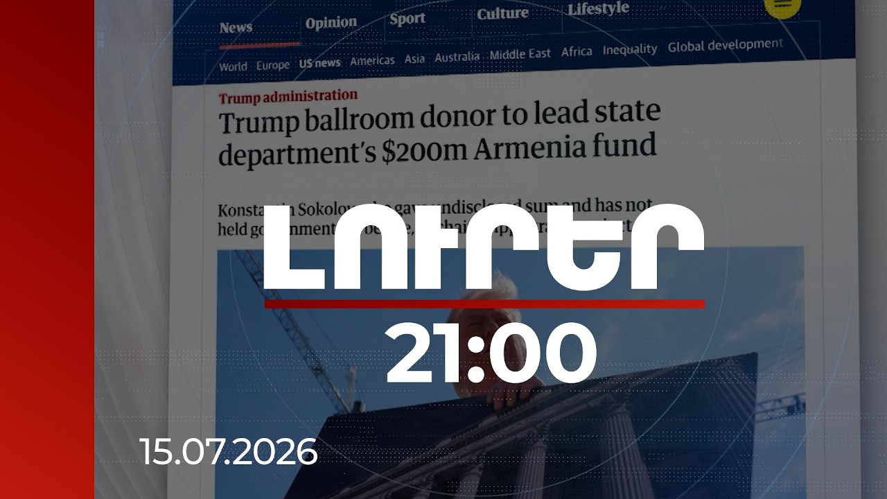 Լուրեր 21:00 | «ԹՐԻՓՓ +»-ը կղեկավարի Սոկոլովը. ինչ է հայտնի ՌԴ-ում ծնված ամերիկացի ներդրողի մասին
