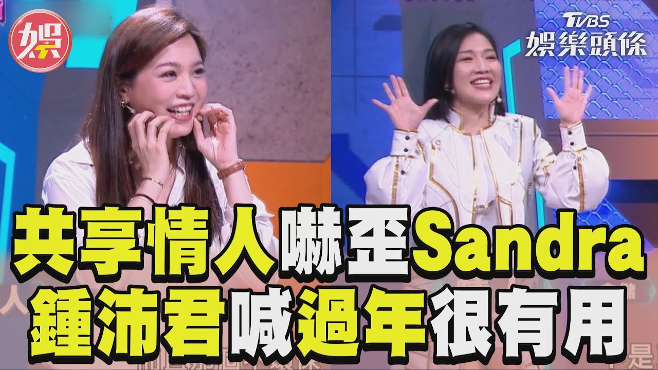 影音/《拜託ATM》「共享情人」嚇歪Sandra? 鍾沛君笑喊過年回家很有用