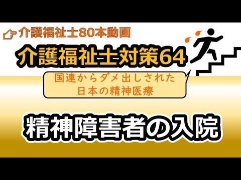 社会福祉学科 【介護福祉士国試対策64】精神障害者の入院形態
