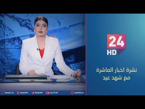 شاهد بالفيديو.. مباشر.. نشرة اخبار العاشرة مع شهد عيد 14 - 1 - 2024