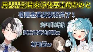 太害怕決定放瑟瑟的影片來淨化惡靈的Kamito與爆笑的らむち【VSPO 中文精華/白波らむね/Kamito/かなえ】