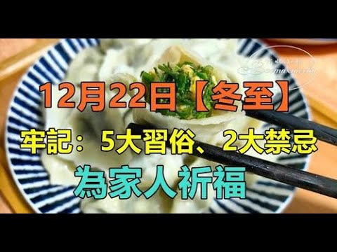 冬至禁忌